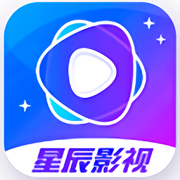 星辰影视在线播放版