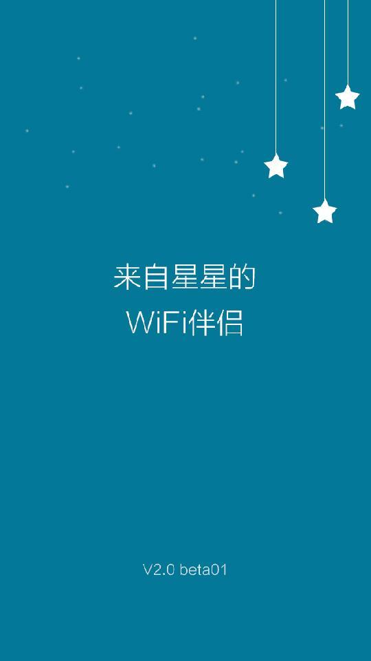 WiFi伴侣极速版图1