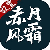 赤月风霜新版