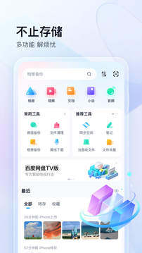 百度网盘官方版图2