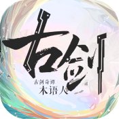 古剑奇谭木语人ios版