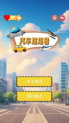 汽车连连碰精简版图2