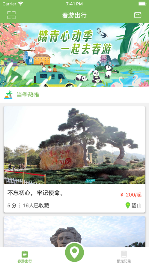 春旅出行官方版图3