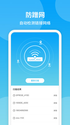 防蹭网WiFi管家精简版图1