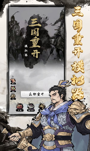 三国重开模拟器新版图3