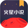 火星小说官方版