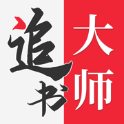 追书大师经典版