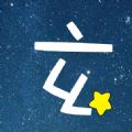 玄学星极速版