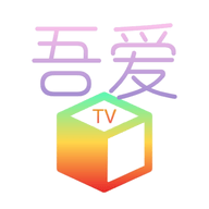 吾爱TV高清版