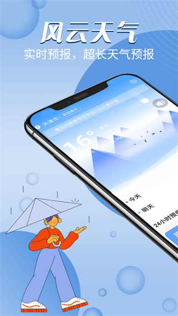 风云天气免费版图2