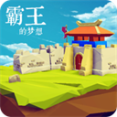 三国志霸王的梦想免费版