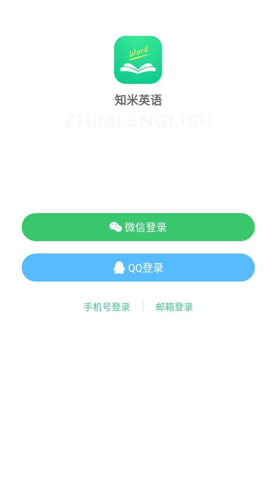 知米英语极速版图1