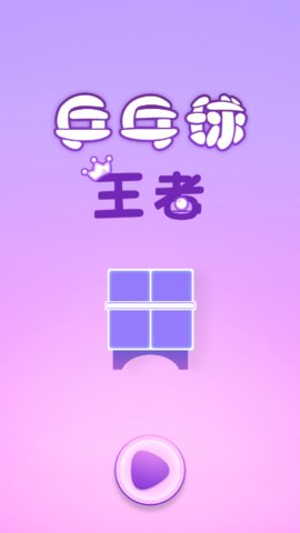 乒乓球王者极速版图2