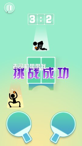 乒乓球王者极速版图1