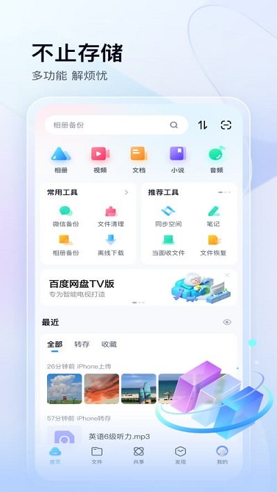 百度网盘免费版图2