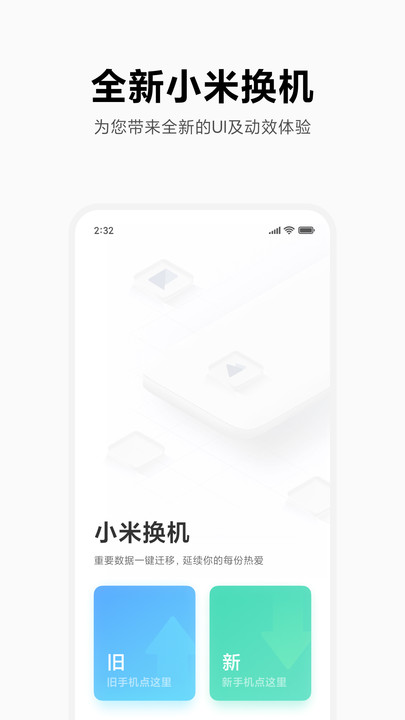 小米换机简约版图2