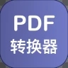 PDF格式转换器