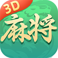 就要玩麻将3D