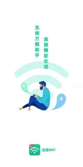 迅连WiFi简版图1