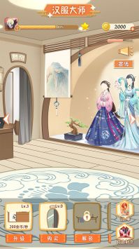 汉服大师精简版图1