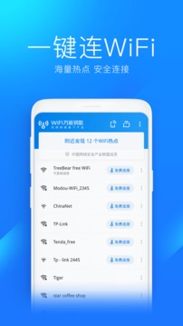 万能wifi钥匙极速版图1