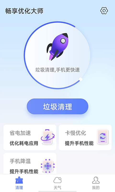 畅享优化大师精简版图2