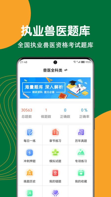 执业兽医刷题狗官方版图1