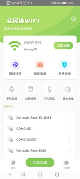 全民连WiFi极速版图2