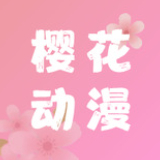 樱花动漫高清免费版