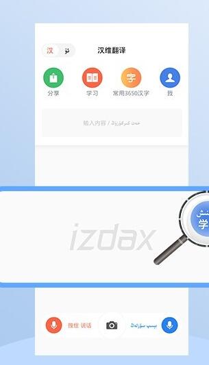 izdax翻译精简版图2