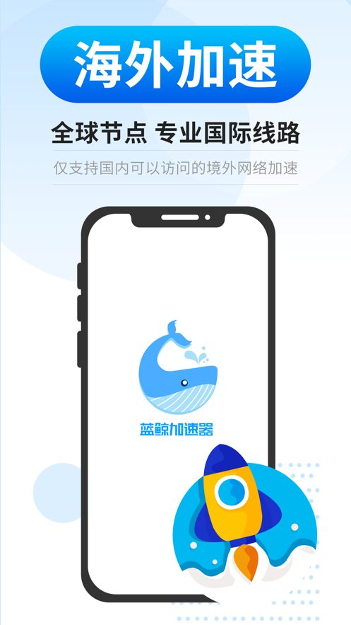 蓝鲸加速器免费版图2