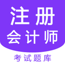 注册会计师题库官方版