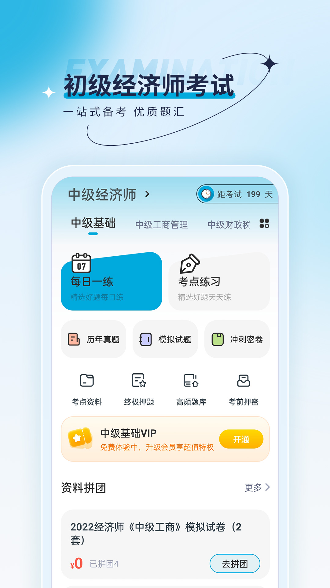 经济师优题汇官方版图3