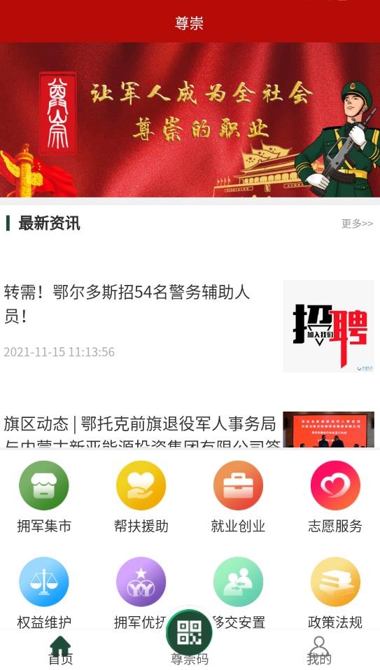 鄂尔多斯退役军人尊崇app最新图2