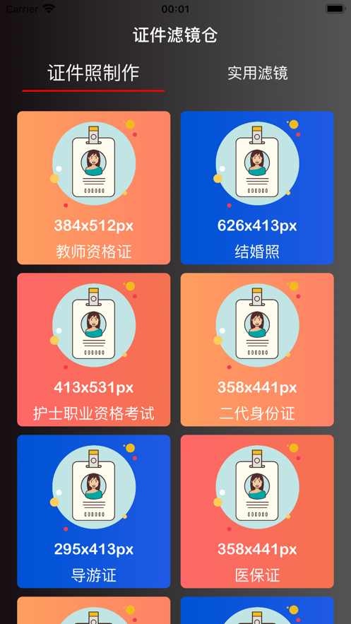 证件滤镜仓无广告版图2