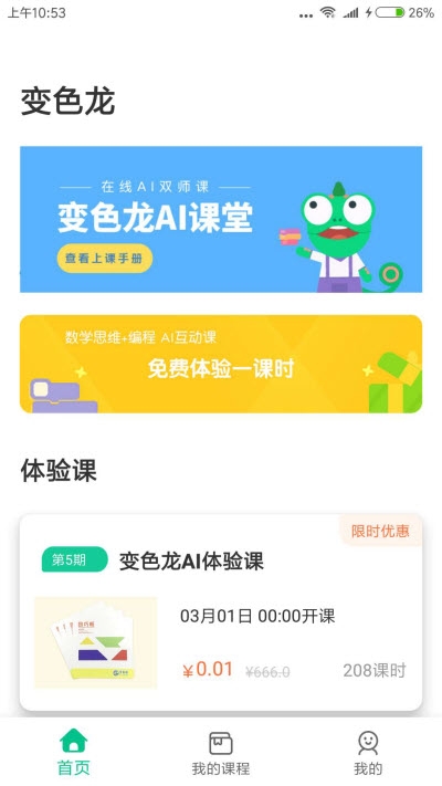 变色龙AI课堂去广告版图3