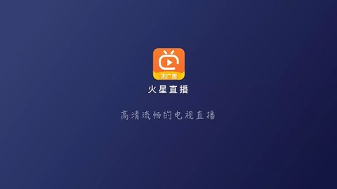 火星直播永久免费版图1