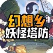 幻想乡妖怪塔防免费版