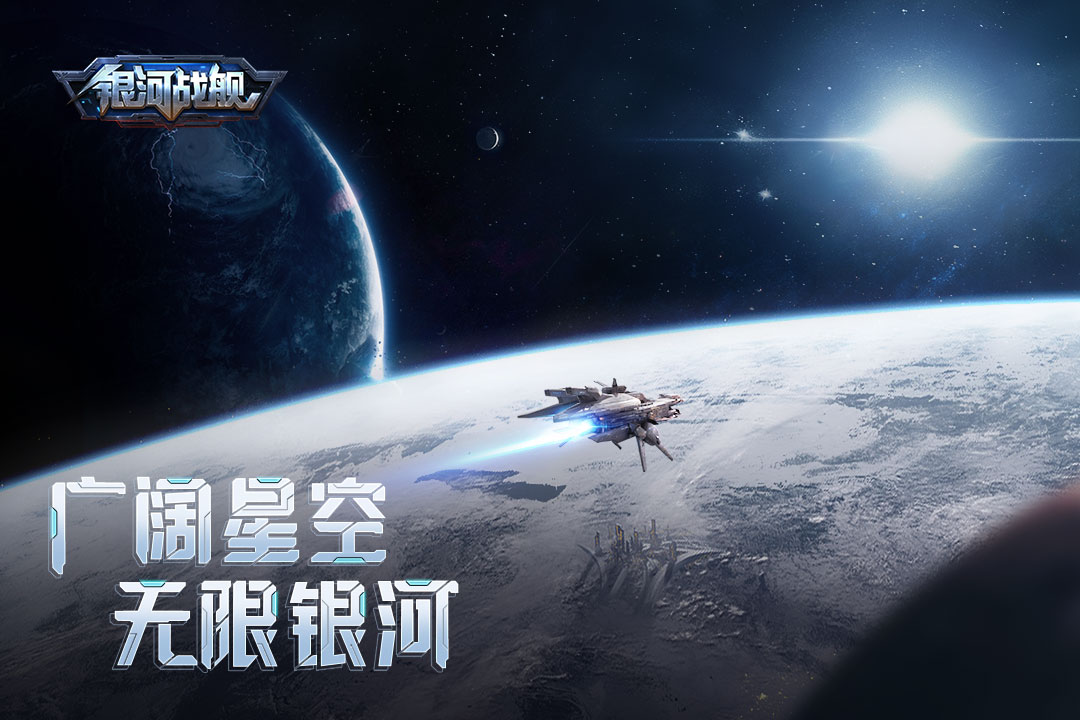 银河战舰星空帝国图1