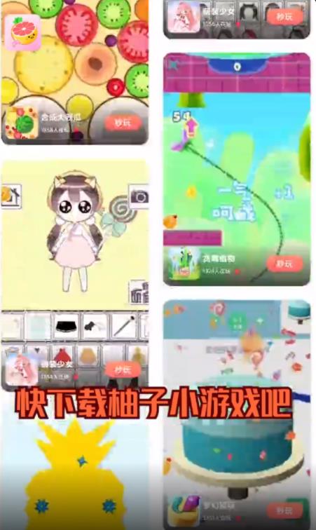 柚子小游戏极速版图1