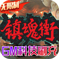 镇魂街武神躯gm版