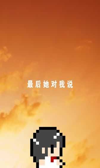 最后她对我说免费版图3