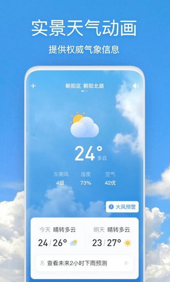 天气快报app图1