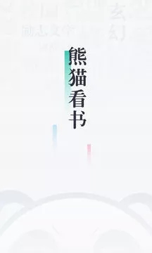 熊猫看书官方版图1