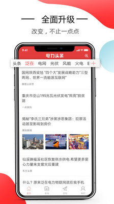 电力头条极速版图1