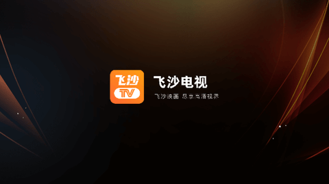 飞沙tv免费版图3