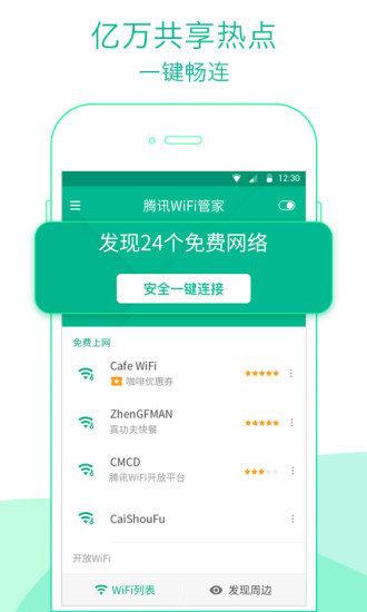 腾讯WiFi管家图3