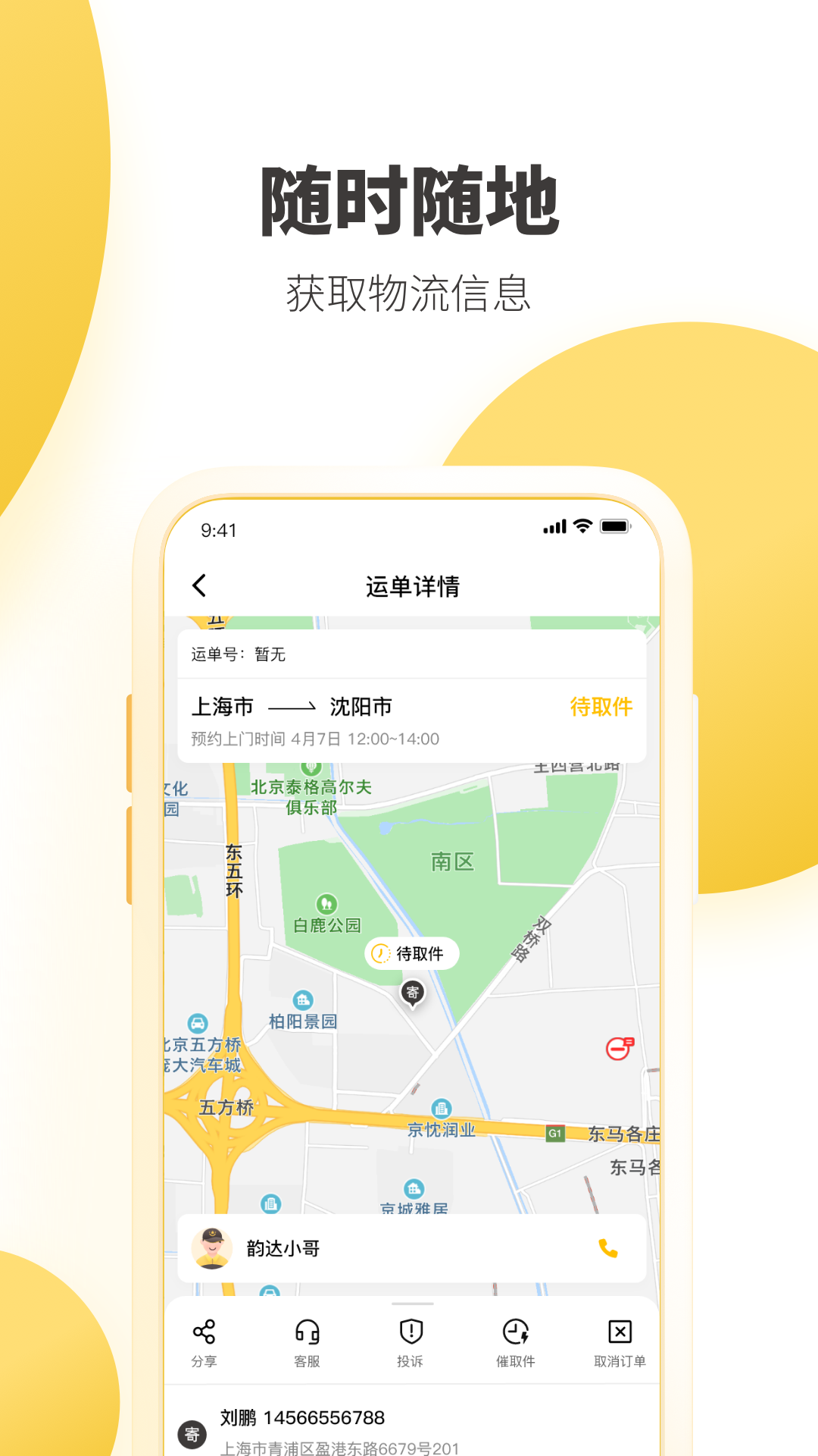 韵达快递精简版图2