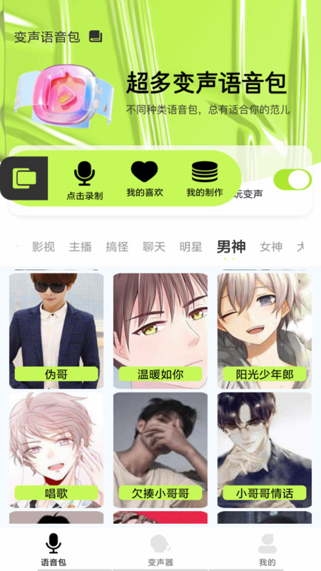 语音包变声君图2