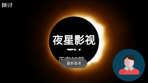 夜星影视TV版图2